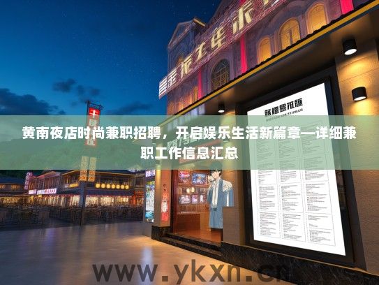 黄南夜店时尚兼职招聘，开启娱乐生活新篇章—详细兼职工作信息汇总